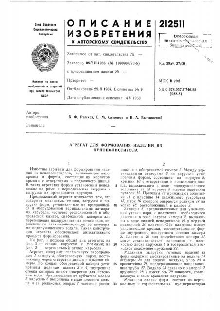 Агрегат для формования изделий из пенополистирола (патент 212511)