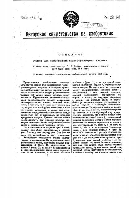 Станок для наматывания трансформаторных катушек (патент 22153)