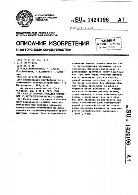 Способ горячей прокатки заготовок из труднодеформируемых сплавов (патент 1424196)