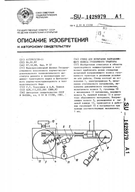 Стенд для испытания направляющего колеса гусеничного трактора (патент 1428979)