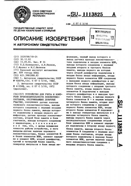 Устройство для учета и контроля производительности локомотивосоставов,обслуживающих добычные участки (патент 1113825)