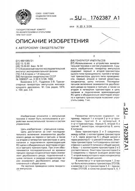 Генератор импульсов (патент 1762387)