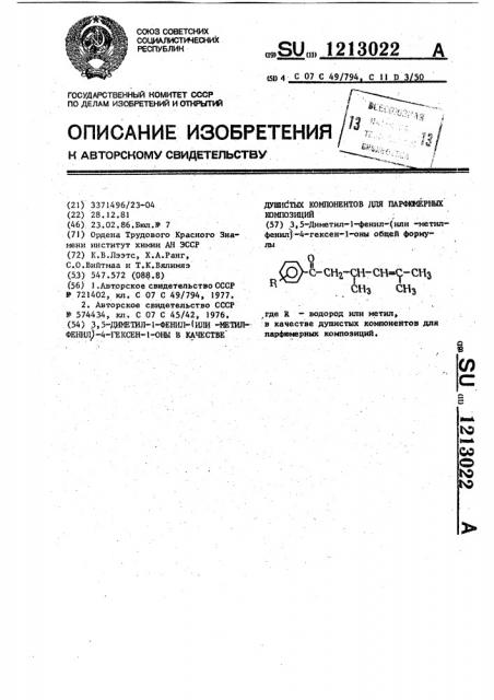 3,5-диметил-1-фенил-(или -метилфенил)-4-гексен-1-оны в качестве душистых компонентов для парфюмерных композиций (патент 1213022)