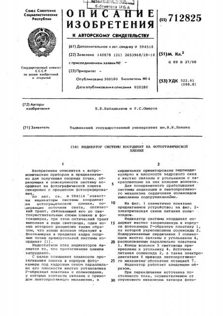 Индикатор системы координат на фотографической пленке (патент 712825)