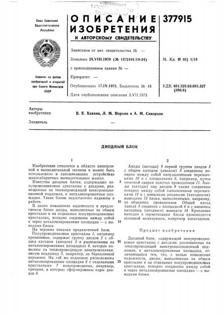 Диодный блок (патент 377915)