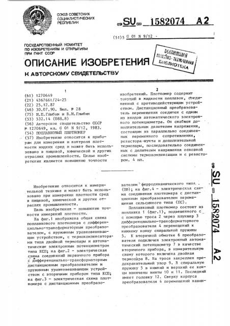 Поплавковый плотномер (патент 1582074)