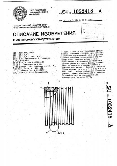 Способ изготовления бесконечных клиновых ремней (патент 1052418)