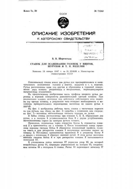 Станок для осаживания головок у винтов, шурупов и т.п. изделий (патент 71348)