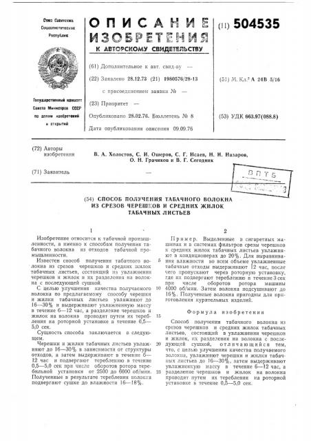 Способ получения табачного волокна из срезов черешков и средних жилок табачных листьев (патент 504535)