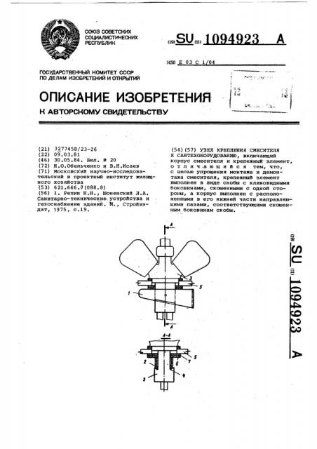 Узел крепления смесителя к сантехоборудованию (патент 1094923)