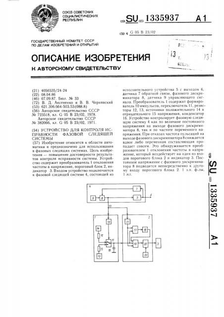Устройство для контроля исправности фазовой следящей системы (патент 1335937)