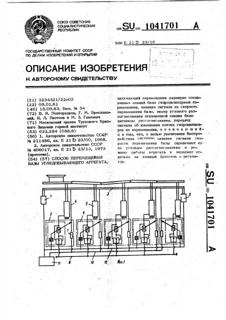 Способ перемещения базы угледобывающих агрегатов (патент 1041701)