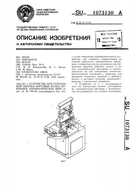 Устройство для спиральной обертки бортовых колец покрышек пневматических шин (патент 1073130)