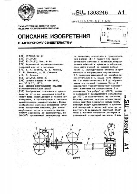 Способ изготовления пластин втулочно-роликовых цепей (патент 1303246)