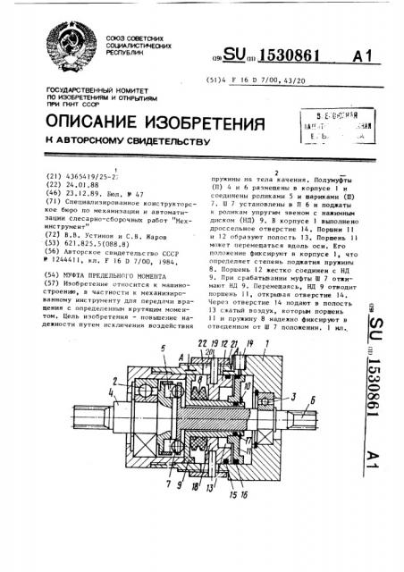 Муфта предельного момента (патент 1530861)