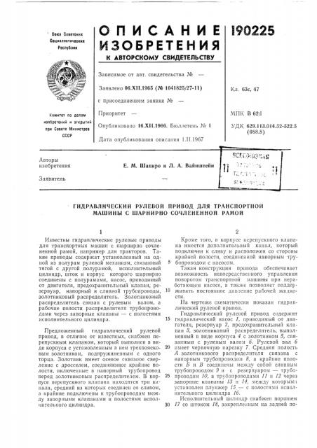 Гидравлический рулевой привод для транспортной машины с шарнирно сочлененной рамой (патент 190225)