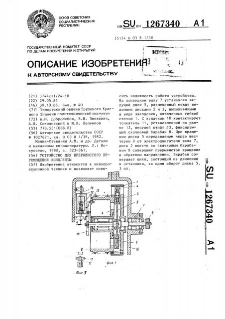 Устройство для прерывистого перемещения киноленты (патент 1267340)