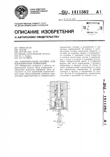 Измерительная головка для координатных измерений (патент 1411562)