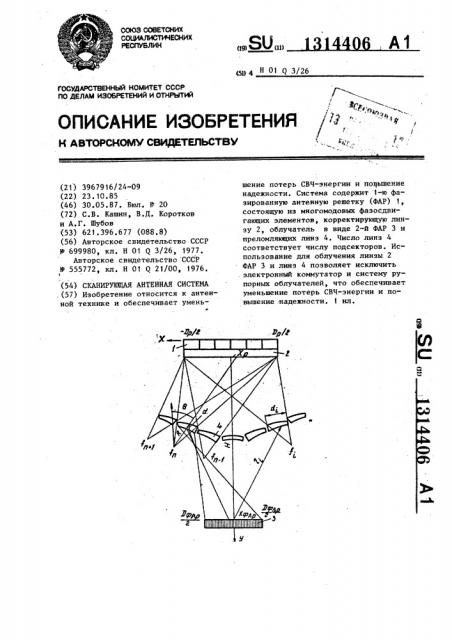 Сканирующая антенная система (патент 1314406)