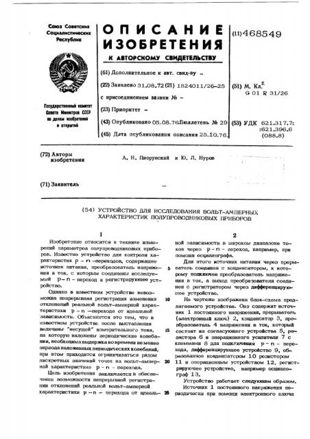 Устройство для исследования вольт-амперных характеристик полупроводниковых приборов (патент 468549)