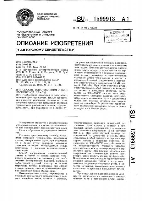 Способ изготовления люминесцентной лампы (патент 1599913)