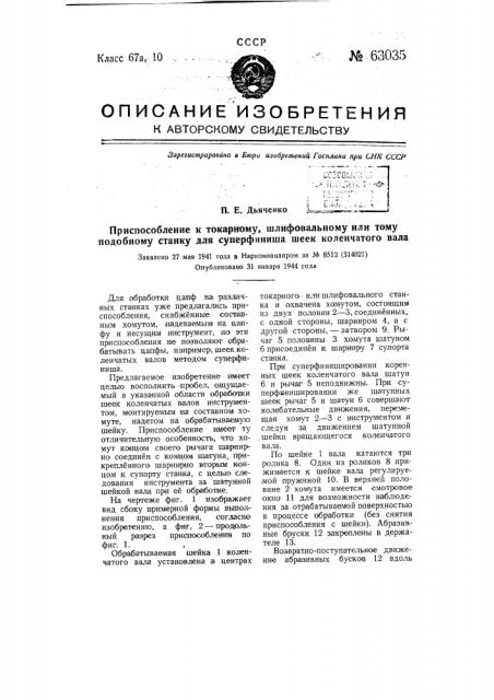 Приспособление к токарному, шлифовальному и т.п. станку для суперфиниша шеек коленчатого вала (патент 63035)