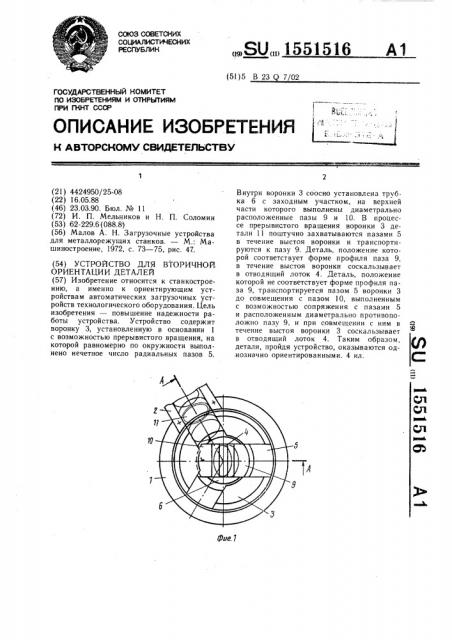 Устройство для вторичной ориентации деталей (патент 1551516)