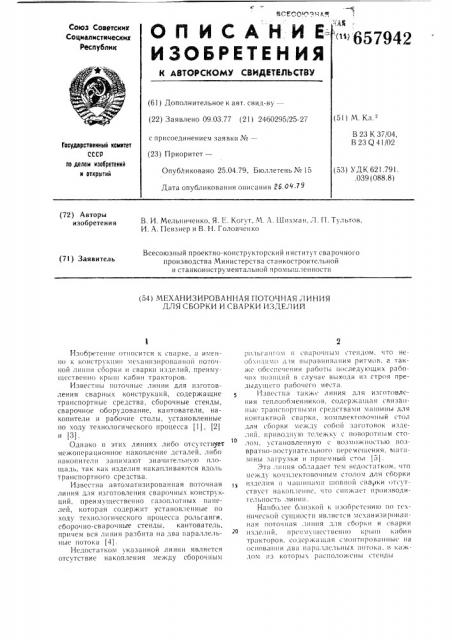 Механизированная поточная линия для сборки и сварки изделий (патент 657942)