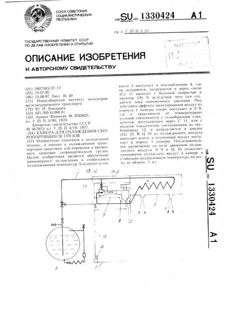 Камера для охлаждения скоропортящихся грузов (патент 1330424)
