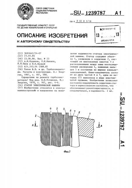 Статор электрической машины (патент 1239787)