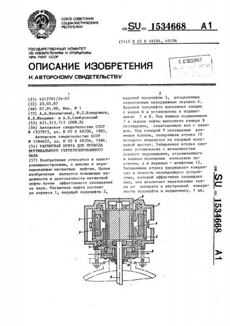 Магнитная муфта для привода вертикального герметизированного вала (патент 1534668)