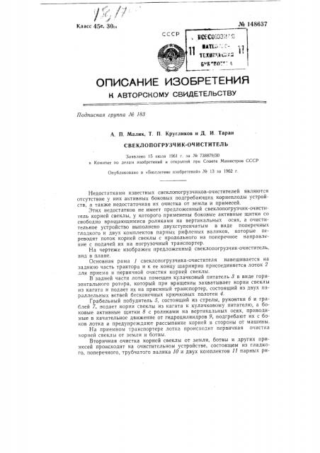 Свеклопогрузчик-очиститель (патент 148637)