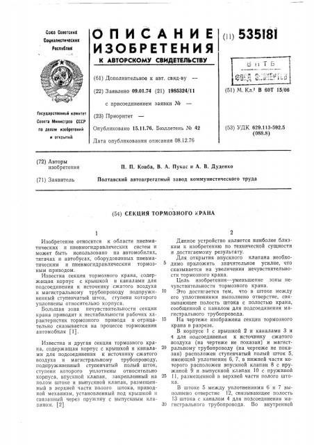 Секция тормозного крана (патент 535181)