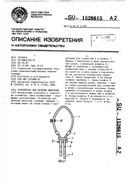Устройство для мечения животных (патент 1526615)