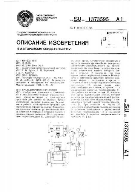 Транспортное средство (патент 1373595)