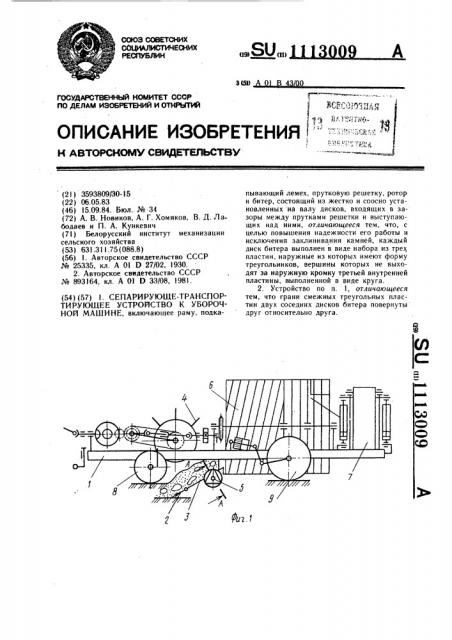 Сепарирующе-транспортирующее устройство к уборочной машине (патент 1113009)