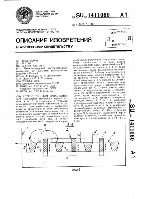 Устройство для грохочения (патент 1411060)