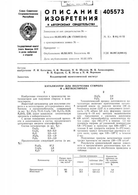 Катализатор для получения стирола и а метилстирола (патент 405573)