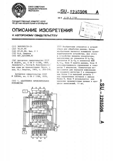 Адаптивное вычислительное устройство (патент 1203506)