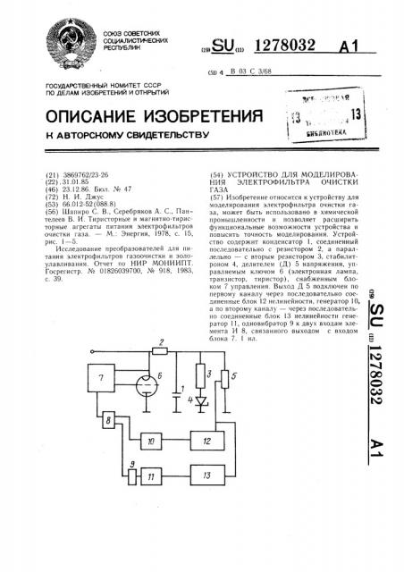 Устройство для моделирования электрофильтра очистки газа (патент 1278032) Устройство для моделирования электрофильтра очистки газа (патент 1278032)