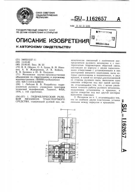 Гидравлический рулевой механизм транспортного средства (патент 1162657)