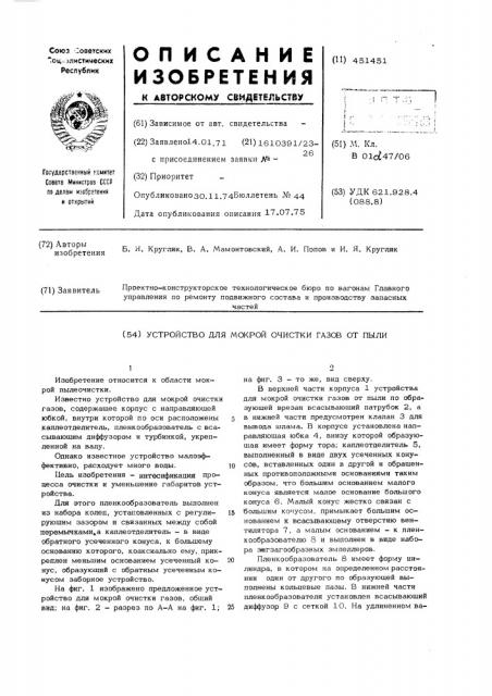 Устройство для мокрой очистки газов от пыли (патент 451451)