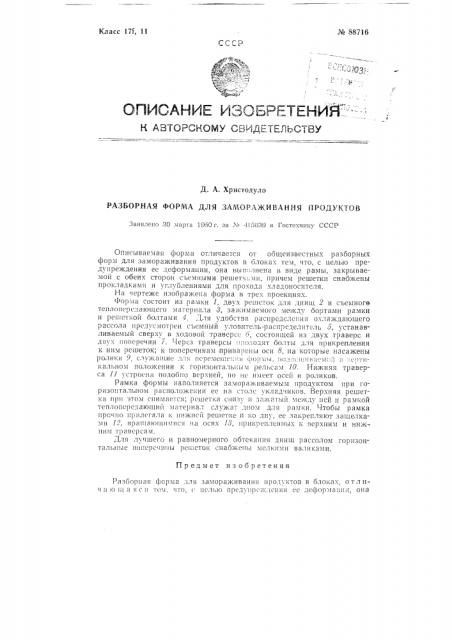 Разборная форма для замораживания продуктов (патент 88716)