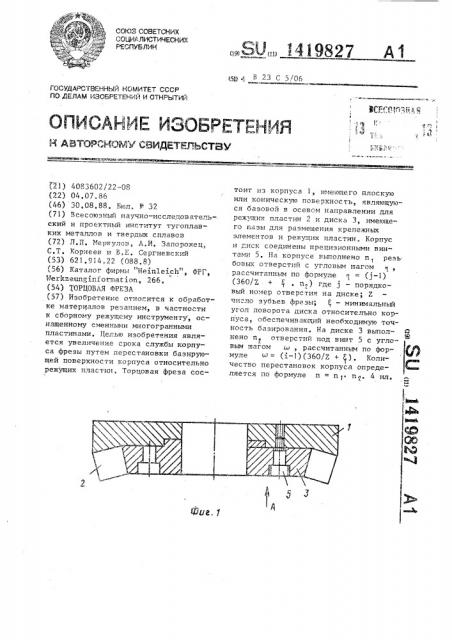 Торцовая фреза (патент 1419827)