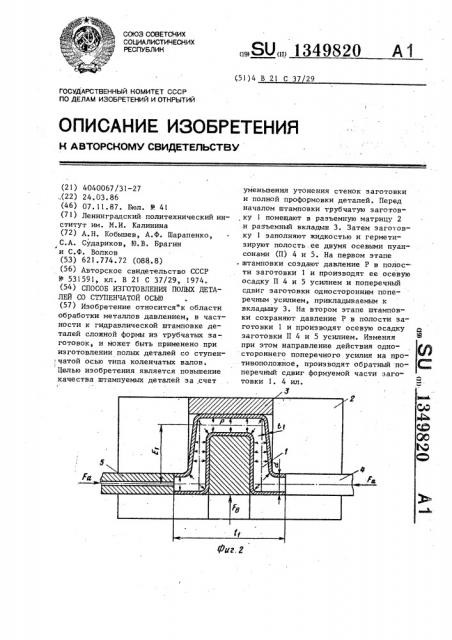 Способ изготовления полых деталей со ступенчатой осью (патент 1349820)