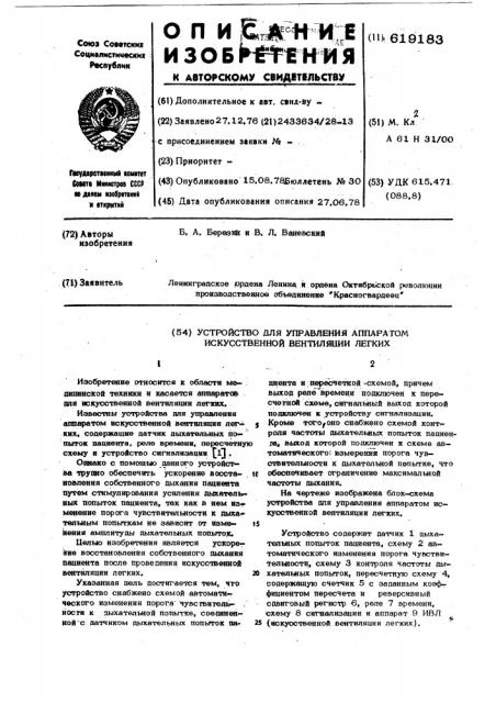 Устройство для управления аппаратом искусственной вентиляции легких (патент 619183)