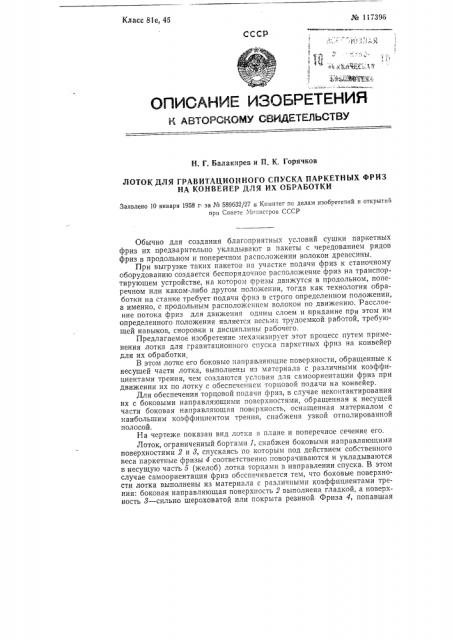 Лоток для гравитационного спуска паркетных фриз на конвейер для их обработки (патент 117396)