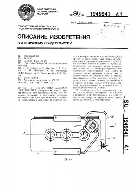 Реверсивно-раздаточная коробка (патент 1249241)