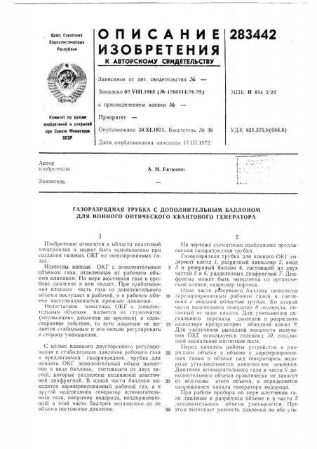 Газоразрядная трубка с дополнительным баллоном для ионного оптического квантового генератора (патент 283442)