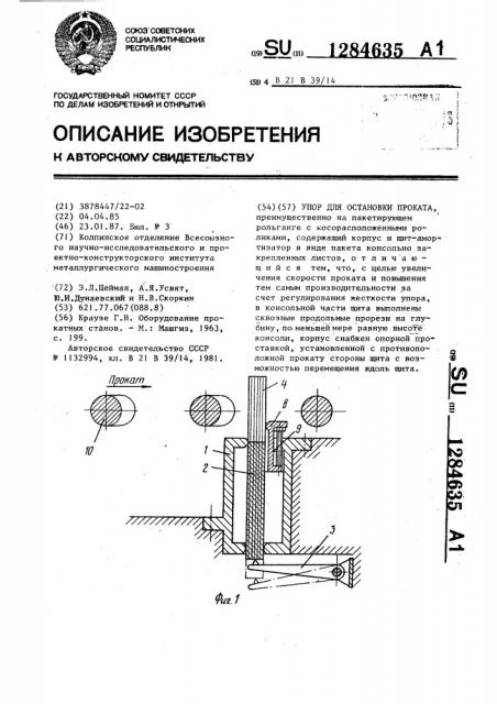 Упор для остановки проката (патент 1284635)